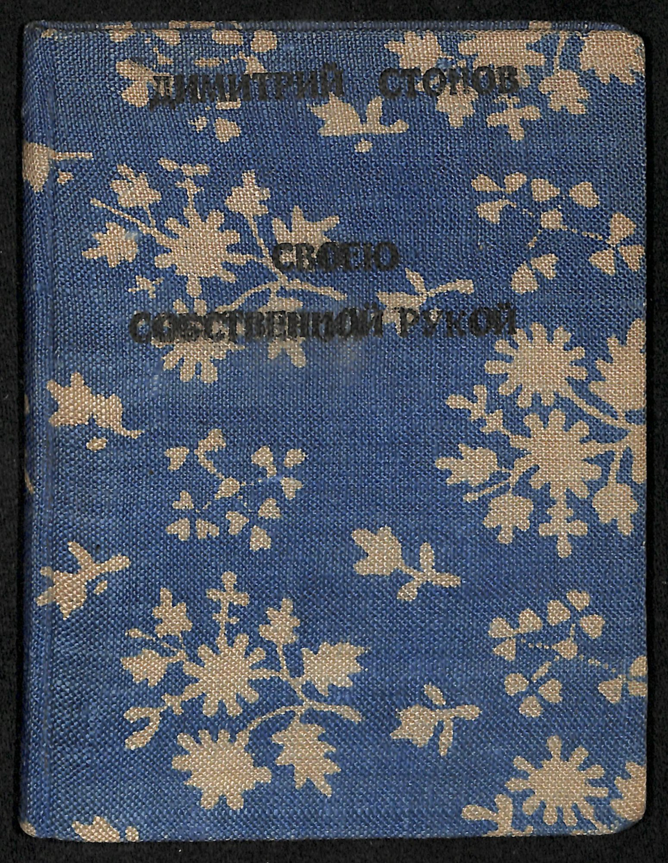 Книга. «Своею собственной рукой». Издательство «Новая Москва». 1925 г. Стонов Д.М.