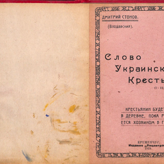 Книга. «Слово украинским крестьянам». Издание «Унцентраг». 1919 г. Стонов Д.М.