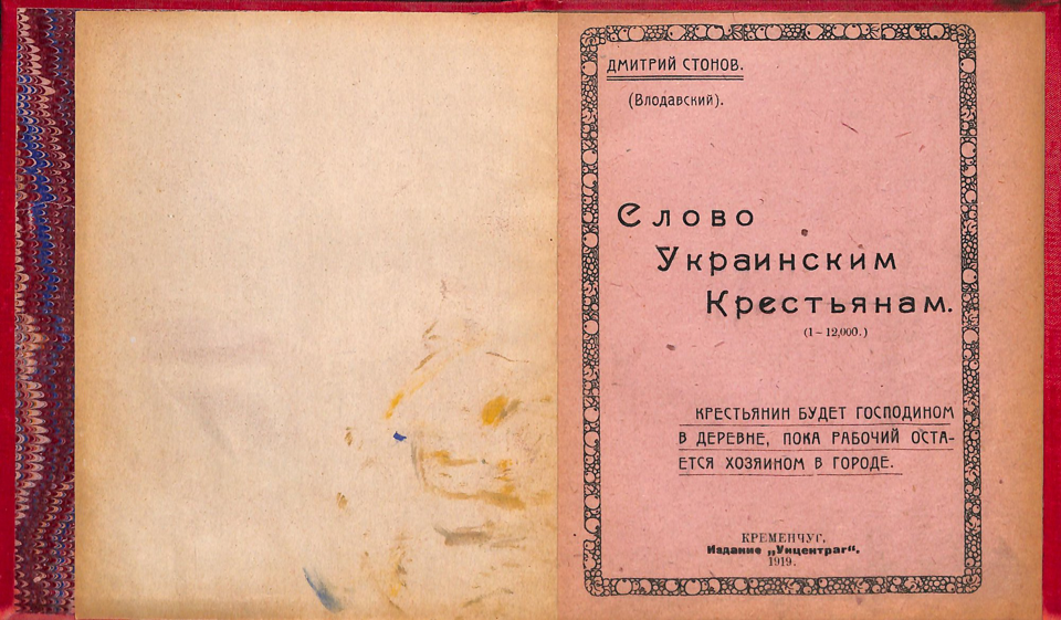 Книга. «Слово украинским крестьянам». Издание «Унцентраг». 1919 г. Стонов Д.М.