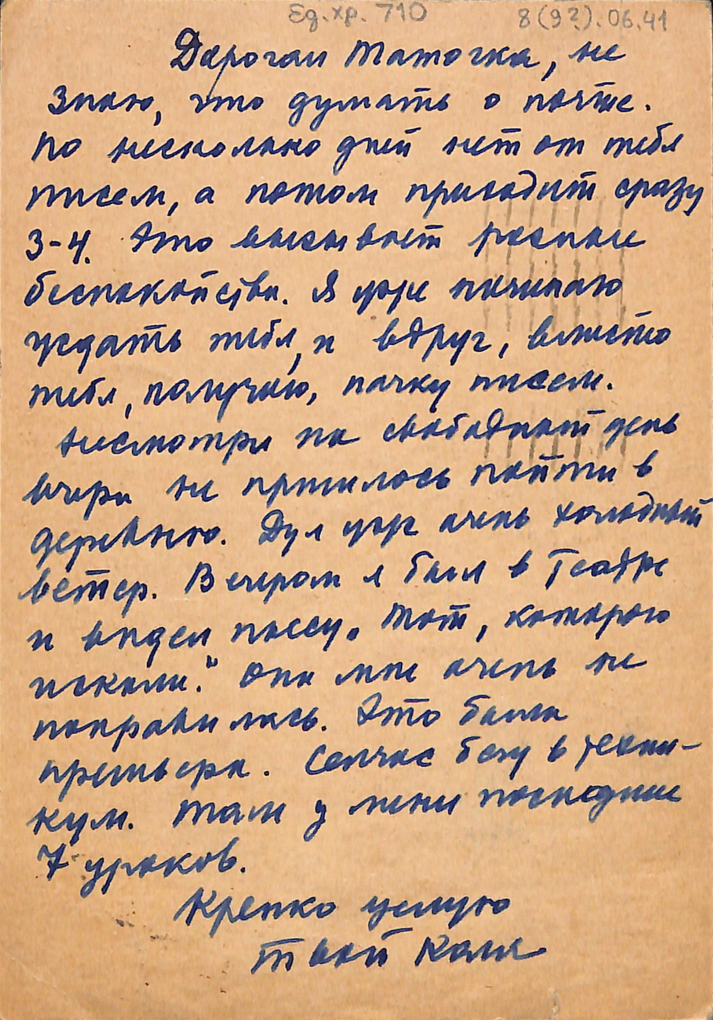 Почтовая карточка. Адресат - Ушакова Наталия Абрамовна. [8/9] июня 1941 г. Лямин Н.Н.