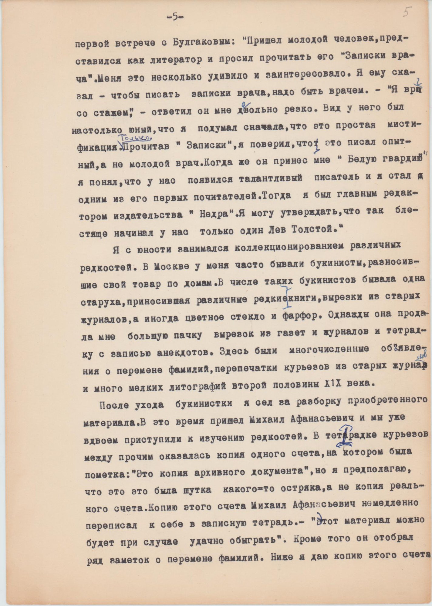 Машинопись односторонняя, через чёрную копировальную бумагу.