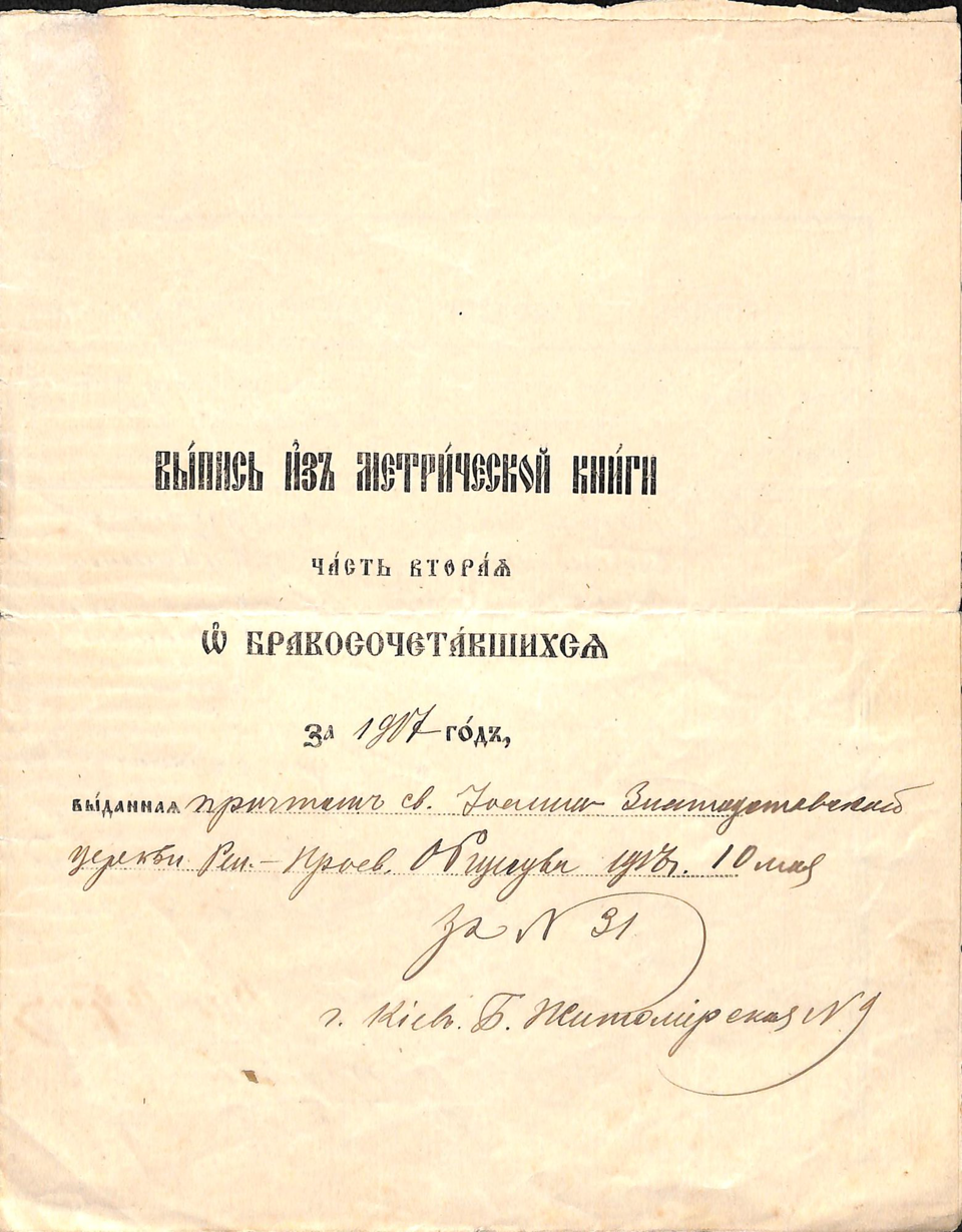 Выпись из метрической книги ч.2 о бракосочетавшихся за 1917 год. 10 мая 1917 года.