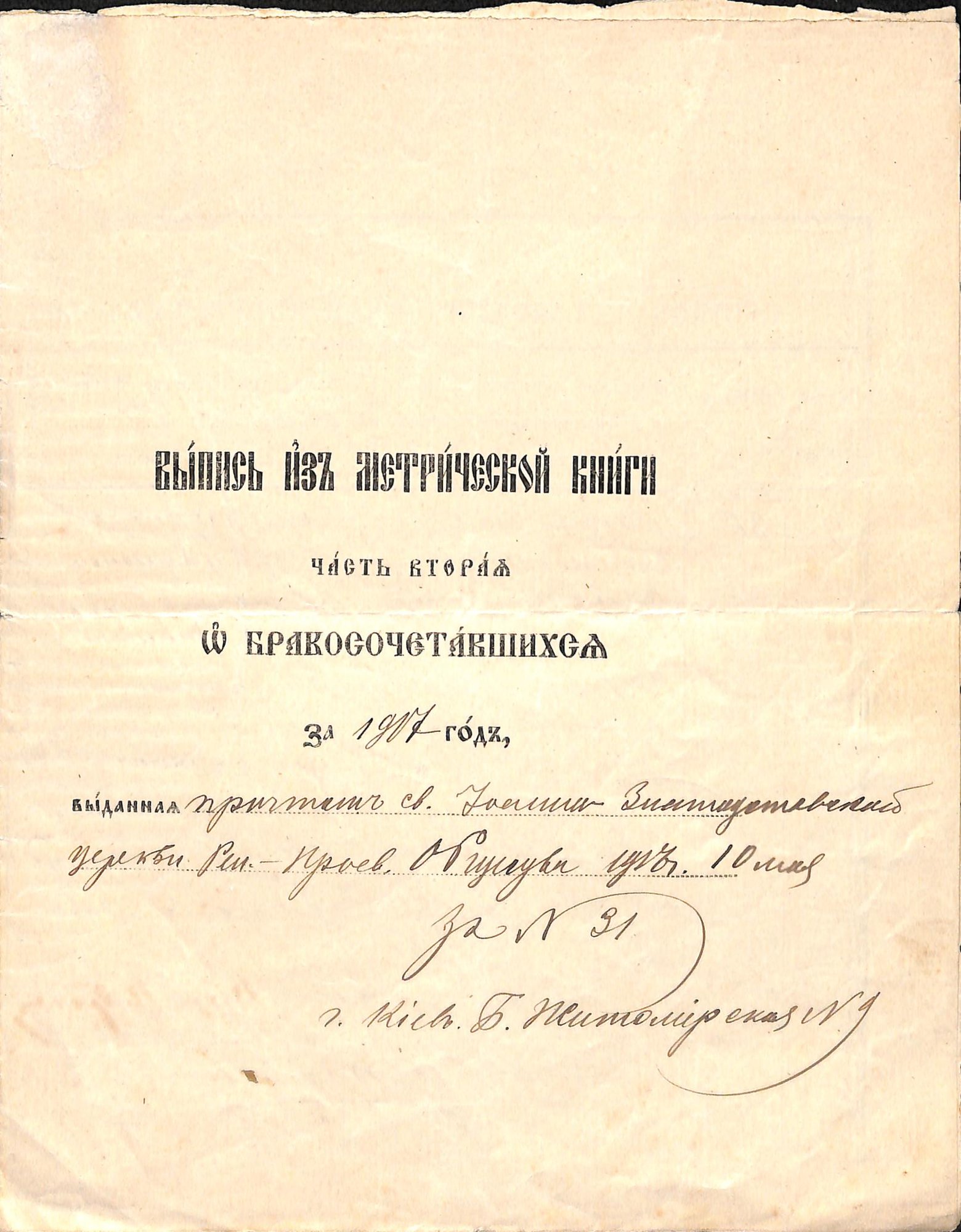 Выпись из метрической книги ч.2 о бракосочетавшихся за 1917 год. 10 мая 1917 года.