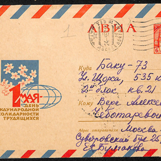 Письмо с конвертом. Адресат: Чеботарева Вера Алексеевна. [24 мая 1967 г.]. Булгакова Е.С.