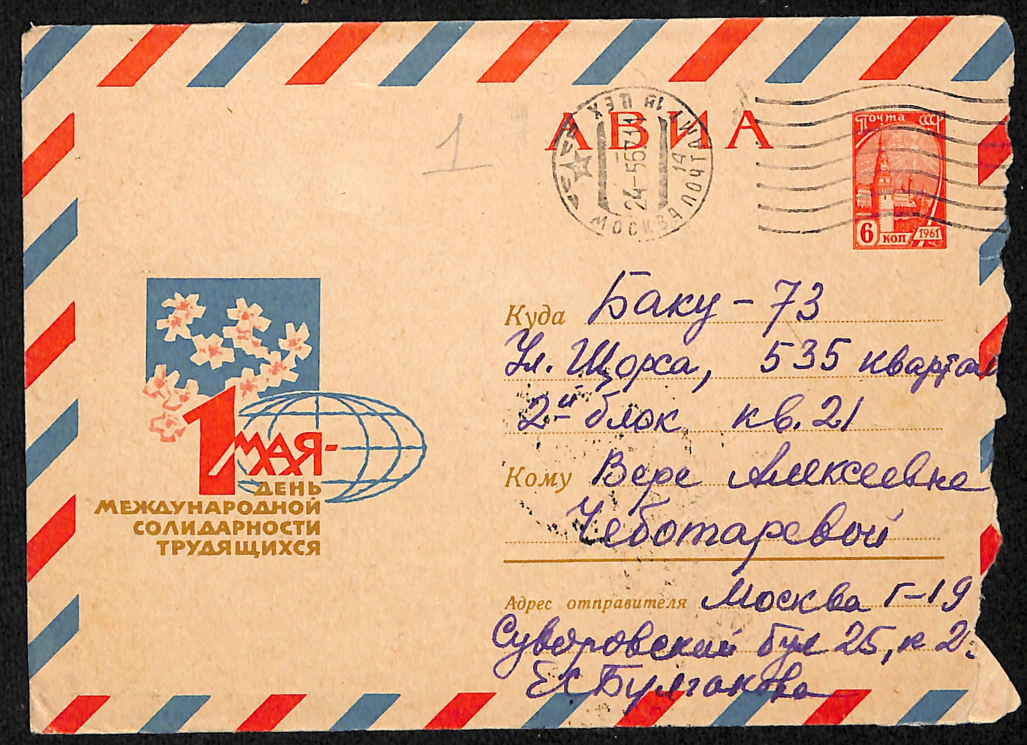 Письмо с конвертом. Адресат: Чеботарева Вера Алексеевна. [24 мая 1967 г.]. Булгакова Е.С.