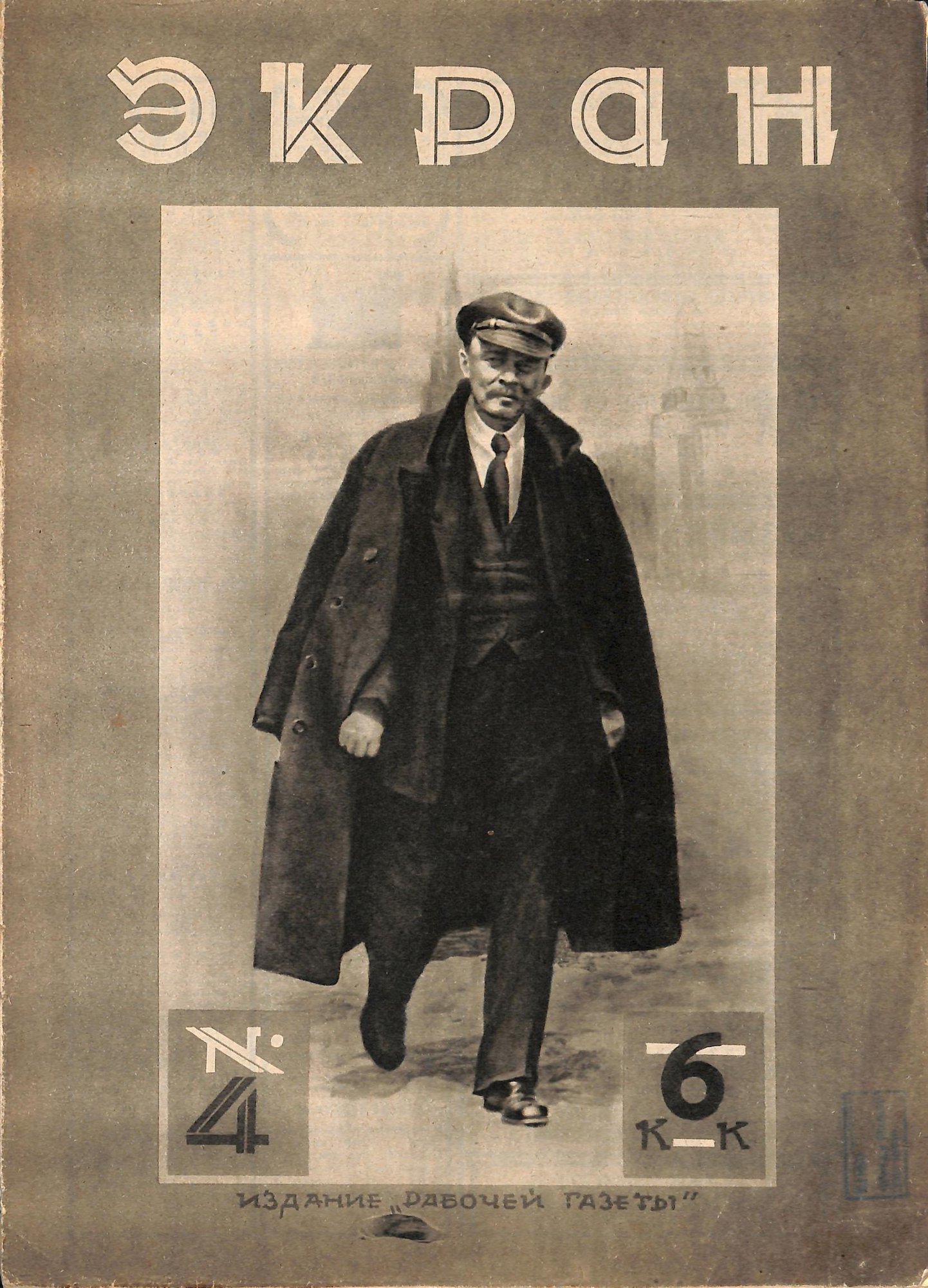 Журнал. «Экран». № 4. Публикация: Гайдовский Г.Н. «Их ложь» (отрывок из романа «Огонь в лазури»). 1928 г.