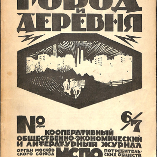 Журнал. «Город и деревня». № 6,7. Кооперативный общественно-экономический и литературный журнал. На с. 167 М.А. Булгаков упомянут в числе сотрудников. 1923 г.