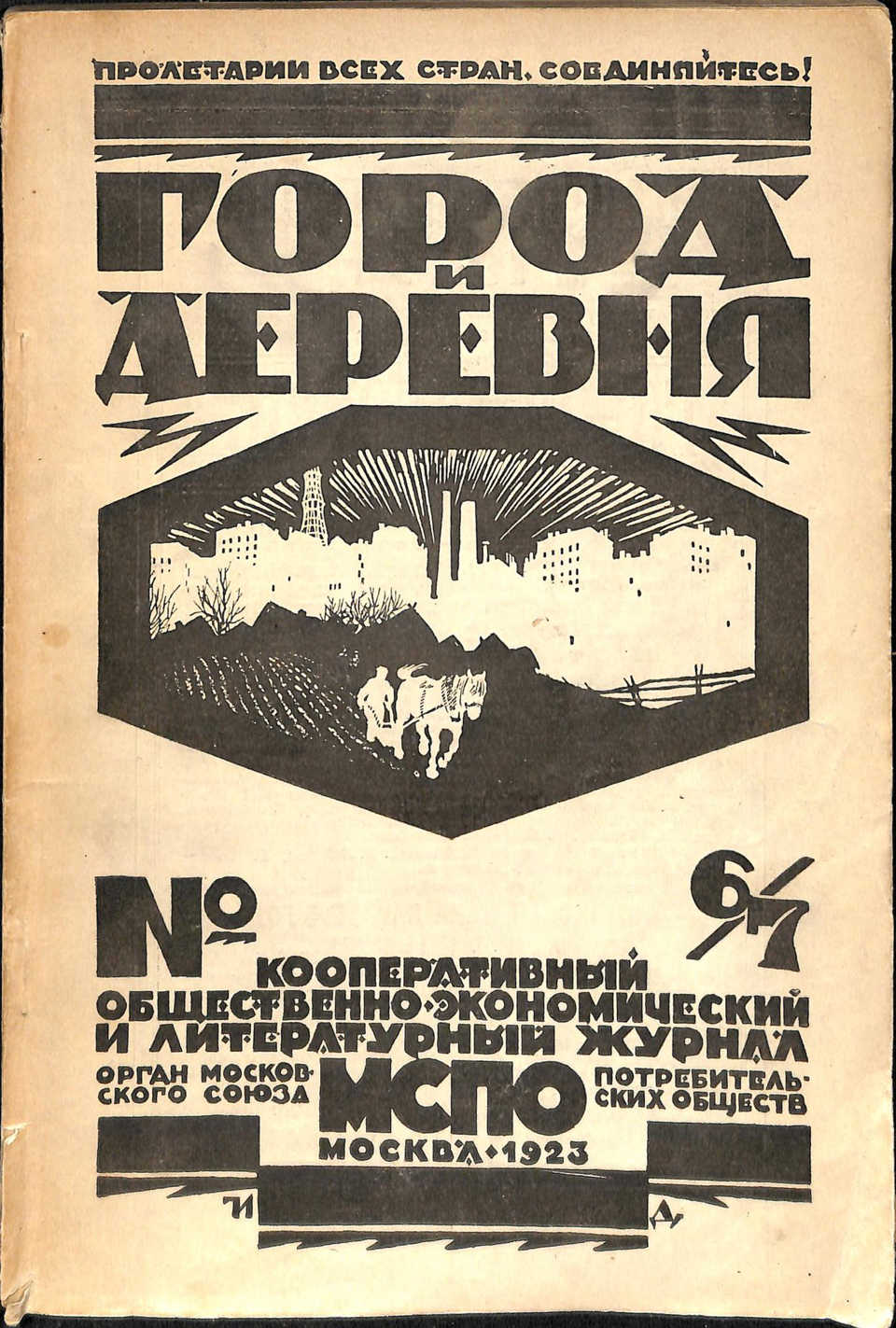 Журнал. «Город и деревня». № 6,7. Кооперативный общественно-экономический и литературный журнал. На с. 167 М.А. Булгаков упомянут в числе сотрудников. 1923 г.