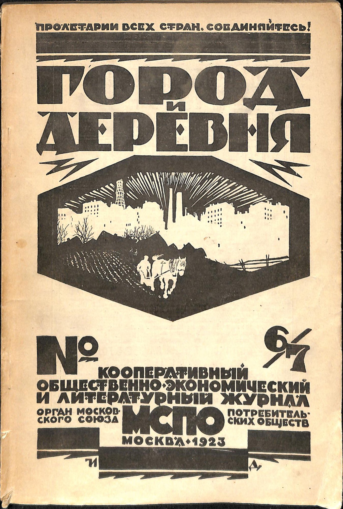 Журнал. «Город и деревня». № 6,7. Кооперативный общественно-экономический и литературный журнал. На с. 167 М.А. Булгаков упомянут в числе сотрудников. 1923 г.