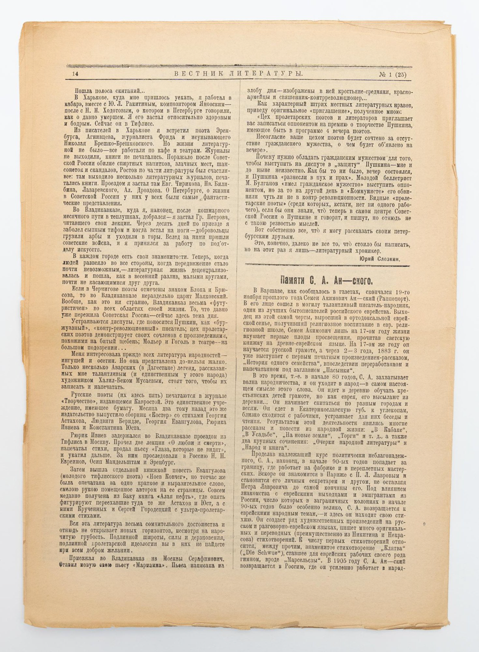 Журнал. «Вестник литературы». № 1 (25). 1921 г. Кауфман А.Е.