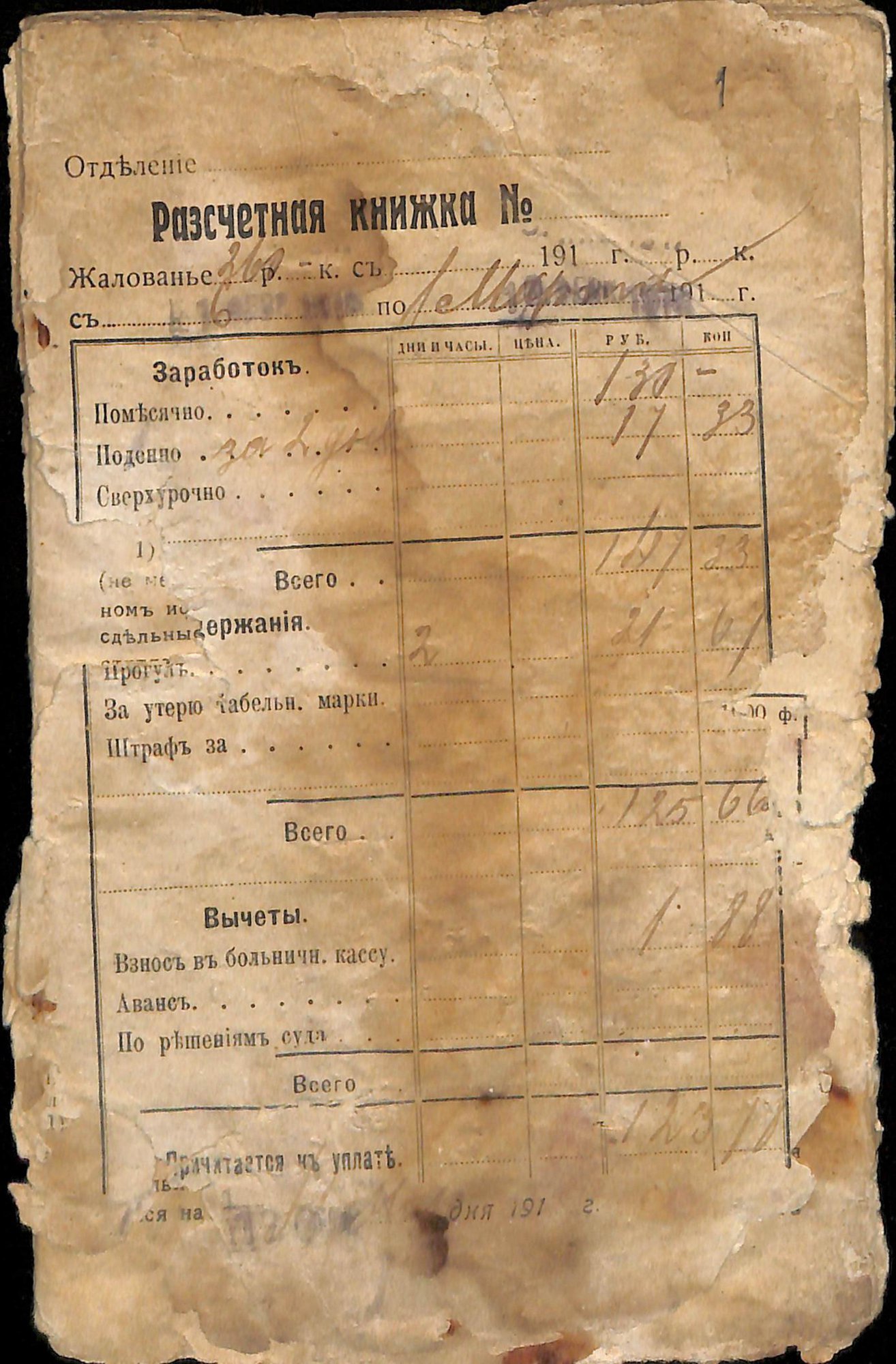 Расчётная книжка работника Товарищества "Дукат". 1912-1918 гг.
