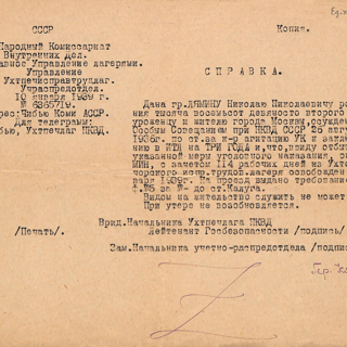 Машинописная копия. Справка Лямину Николаю Николаевичу об освобождении его 11 января 1939 г. из Ухтпечерского исправительно-трудового лагеря. № 6365719. Машинописная нотариально заверенная копия. 5 марта 1940 г.