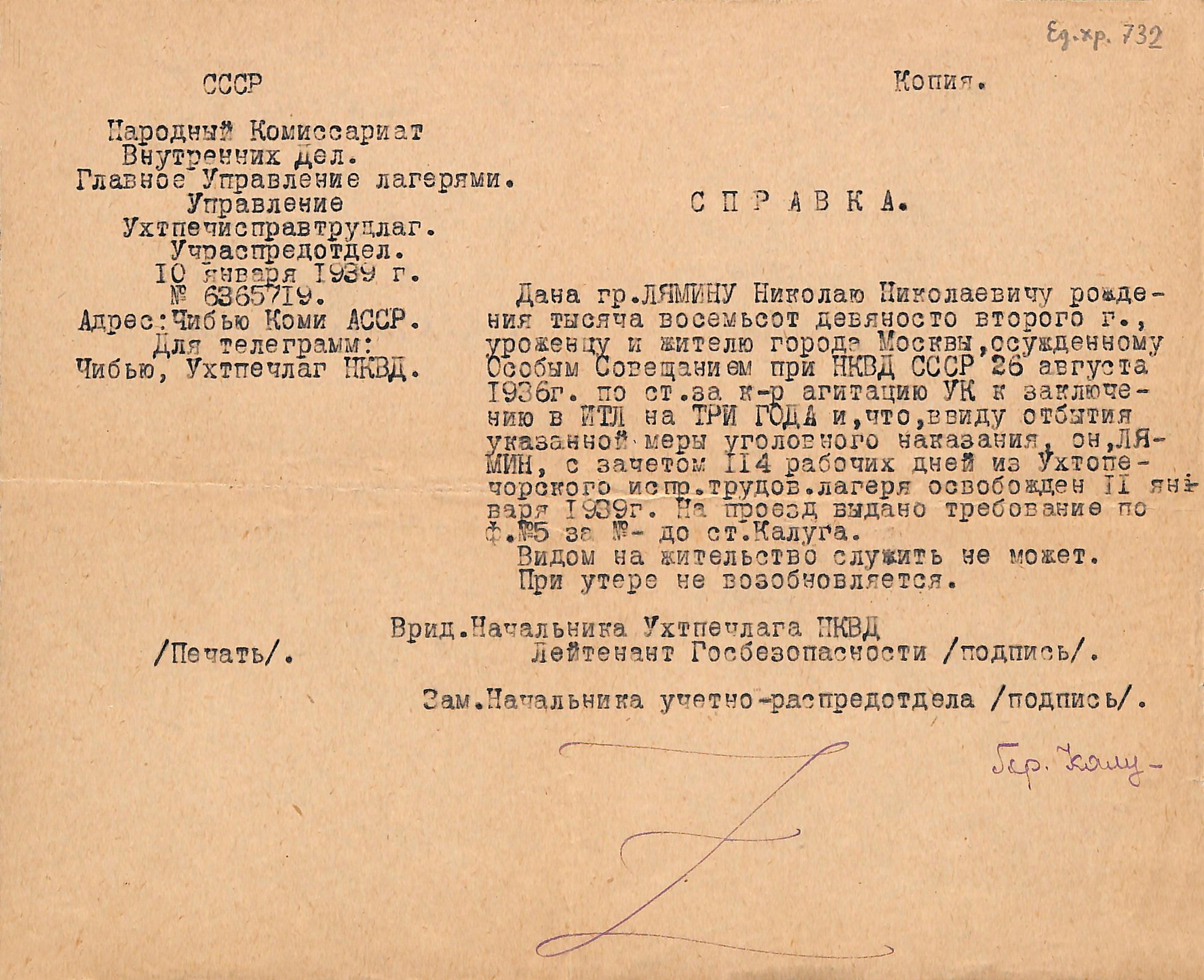 Машинописная копия. Справка Лямину Николаю Николаевичу об освобождении его 11 января 1939 г. из Ухтпечерского исправительно-трудового лагеря. № 6365719. Машинописная нотариально заверенная копия. 5 марта 1940 г.