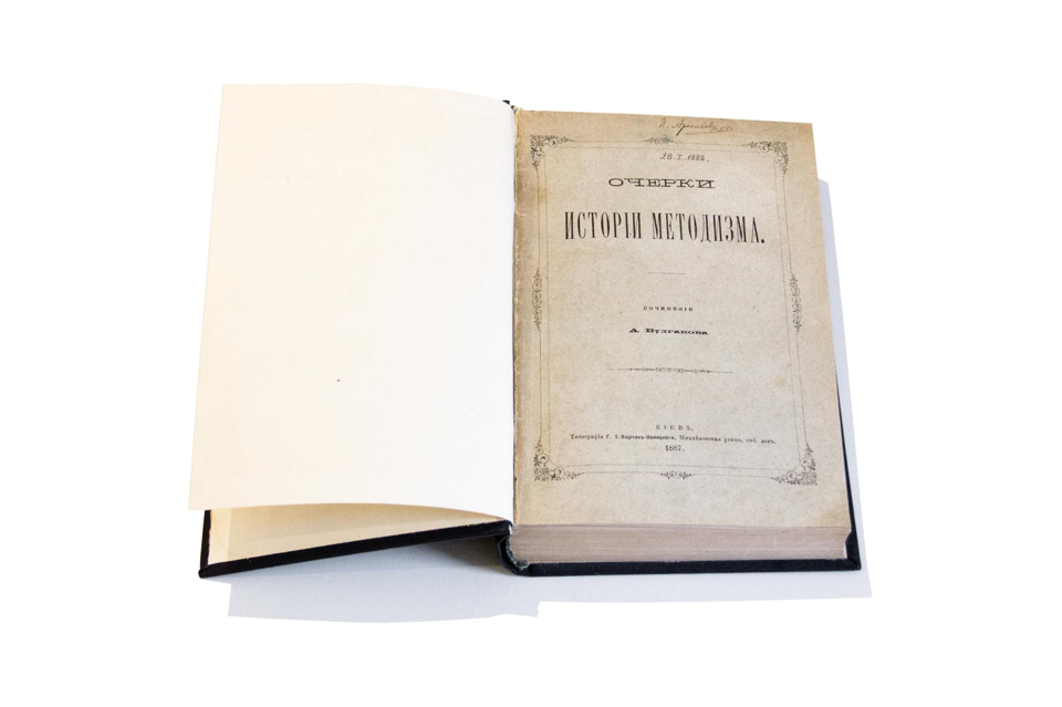 Книга. «Очерки истории методизма». Типография Г.Т. Корчак-Новицкого. 1887 г. Булгаков А.И.