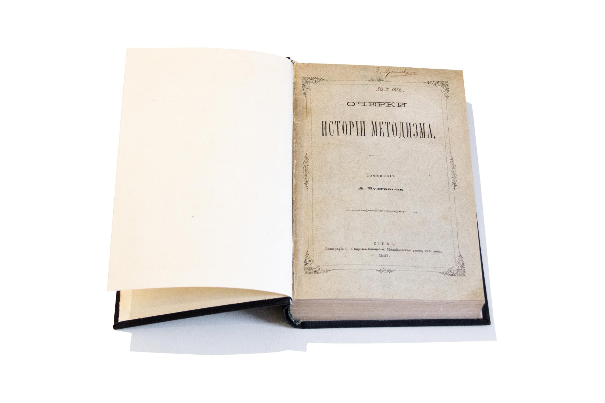 Книга. «Очерки истории методизма». Типография Г.Т. Корчак-Новицкого. 1887 г. Булгаков А.И.