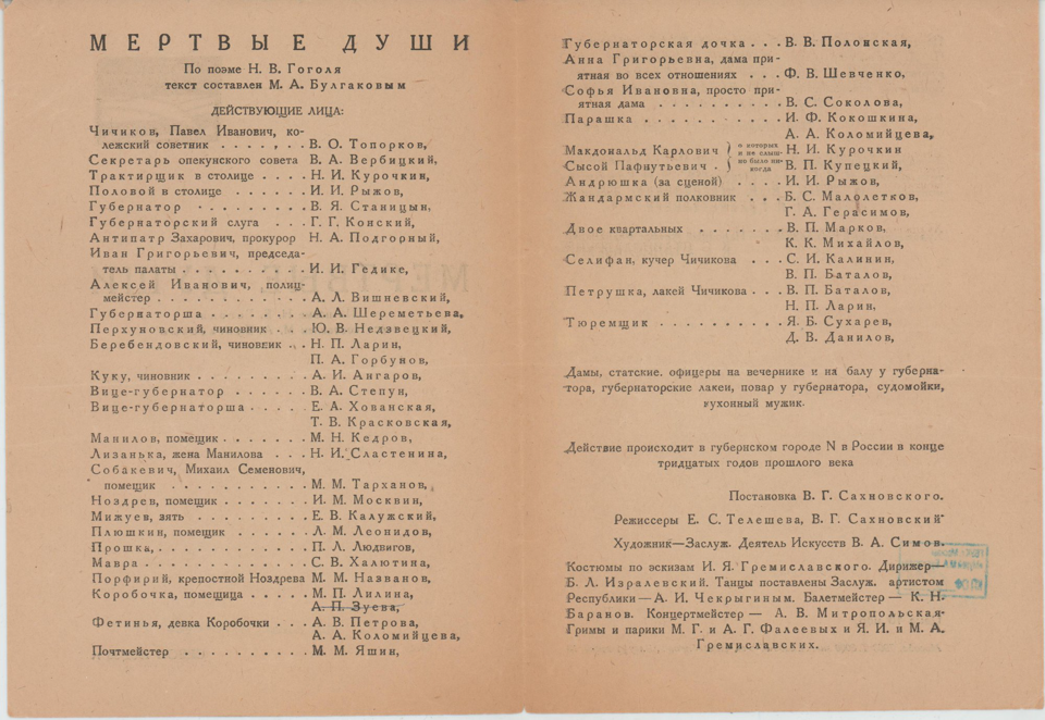 Программа театральная. «Мертвые души» (пьеса по одноименной поэме Гоголя Н.В.), Булгаков М.А. «Мертвые души», по поэме Гоголя Николая Васильевича. [9 декабря 1933 г.]. Булгаков М.А.