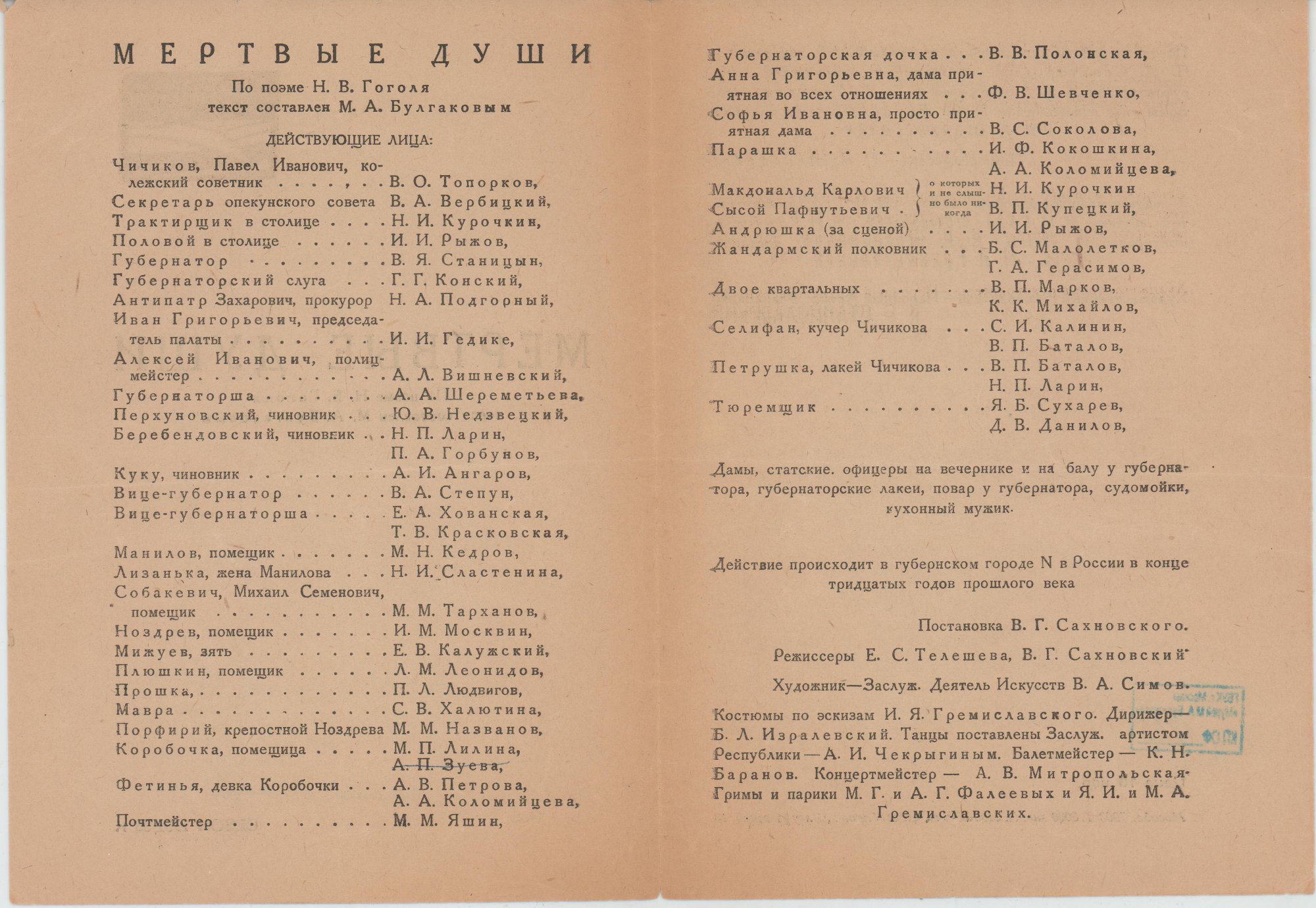 Программа театральная. «Мертвые души» (пьеса по одноименной поэме Гоголя Н.В.), Булгаков М.А. «Мертвые души», по поэме Гоголя Николая Васильевича. [9 декабря 1933 г.]. Булгаков М.А.