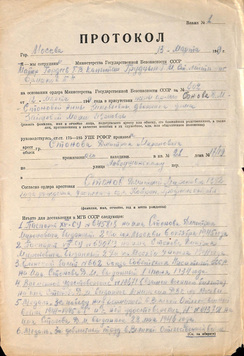 Протокол. Протокол обыска у Стонова Дмитрия Мироновича в его квартире по адресу: Москва, Лаврушинский пер., д. 17/19, кв. 21. 13 марта 1949 г.