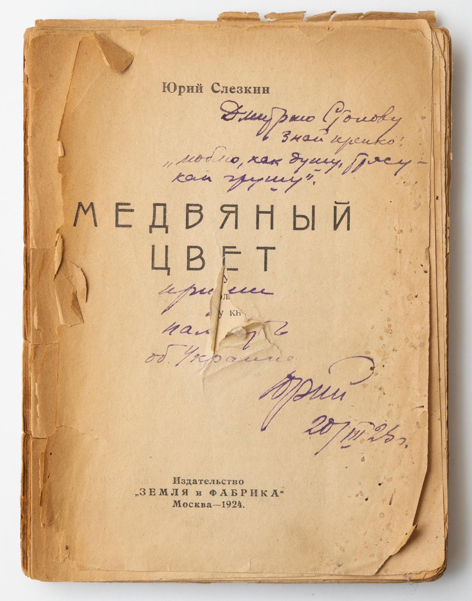Книга. «Медвяный цвет». Издательство «Земля и фабрика». С дарственной надписью Д.М. Стонову от Ю.Л. Слёзкина. 1924 г. Слёзкин Ю.Л.