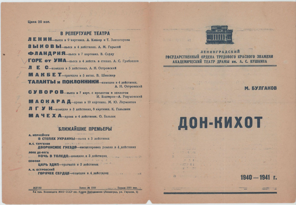 Программа театральная. «Дон Кихот» (пьеса), Булгаков М.А. «Дон Кихот». Сезон 1940-1941 гг.