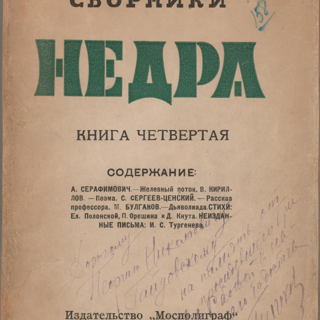 Альманах. «Дьяволиада» (повесть), Булгаков М.А. «Недра». Литературно-художественные сборники. Книга четвёртая. Издательство «Мосполиграф». С дарственной надписью М.А. Булгакова к Г.Н. Гайдовскому, от 18.09.1924 г. 1924 г. Булгаков М.А.