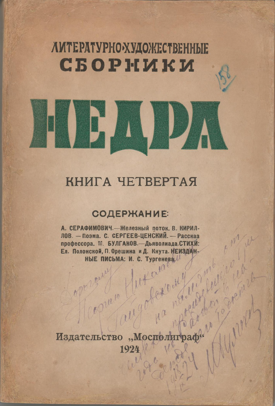 Альманах. «Дьяволиада» (повесть), Булгаков М.А. «Недра». Литературно-художественные сборники. Книга четвёртая. Издательство «Мосполиграф». С дарственной надписью М.А. Булгакова к Г.Н. Гайдовскому, от 18.09.1924 г. 1924 г. Булгаков М.А.