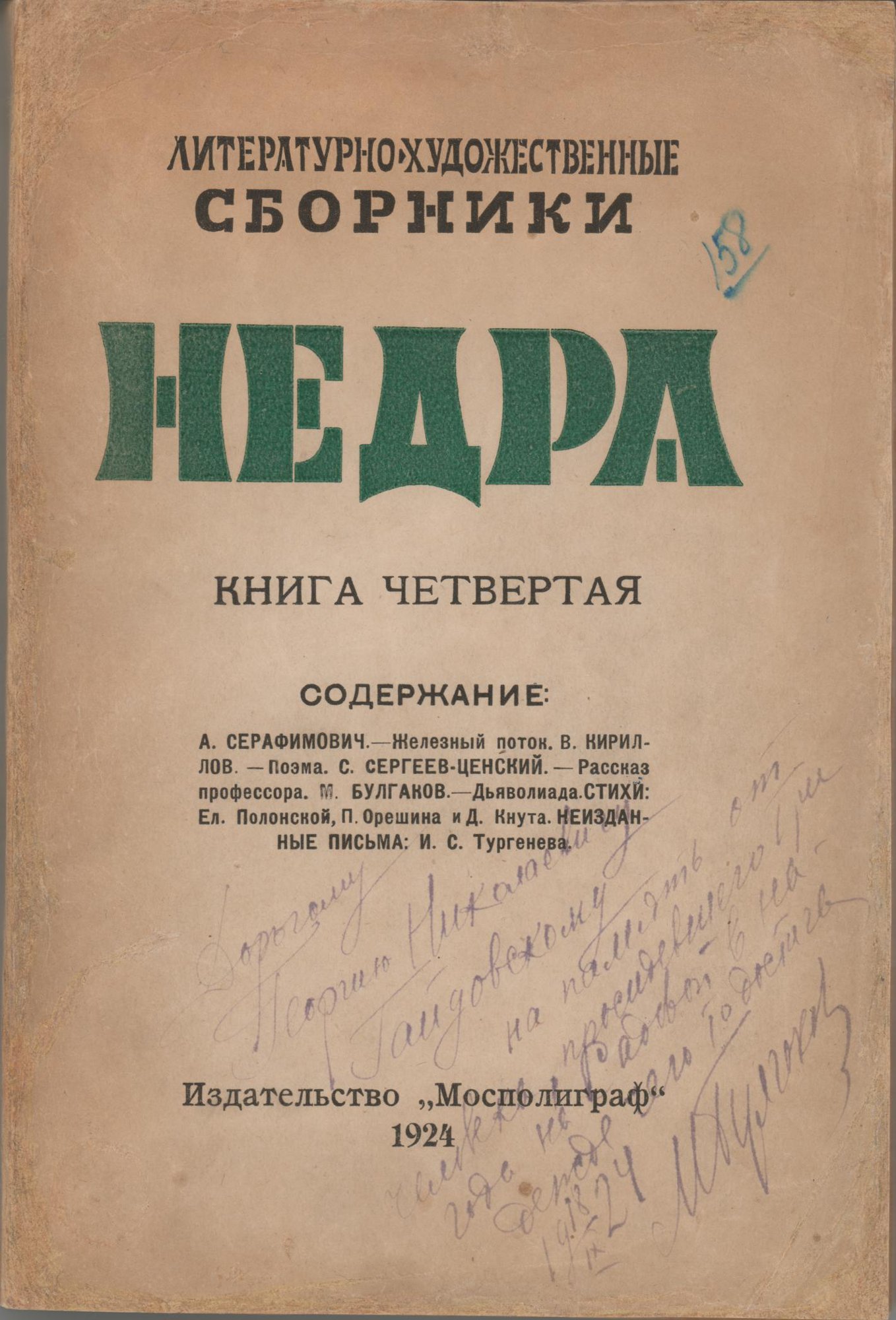 Альманах. «Дьяволиада» (повесть), Булгаков М.А. «Недра». Литературно-художественные сборники. Книга четвёртая. Издательство «Мосполиграф». С дарственной надписью М.А. Булгакова к Г.Н. Гайдовскому, от 18.09.1924 г. 1924 г. Булгаков М.А.