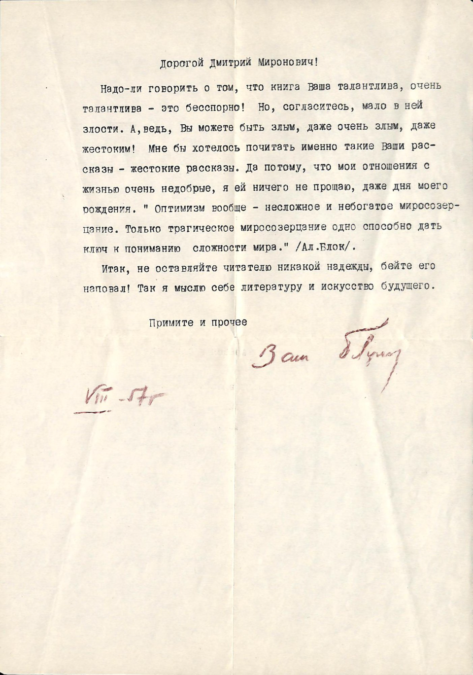 Письмо. Адресат — Стонов Дмитрий Миронович. Август 1957 г. Лунин Б.С.