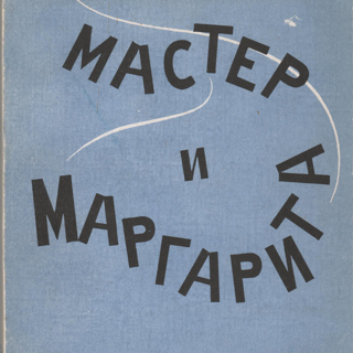 Книга. «Мастер и Маргарита» (роман), Булгаков М.А. «Мастер и Маргарита». Издательство «Ymca-Press». 1968 г. Булгаков М.А.