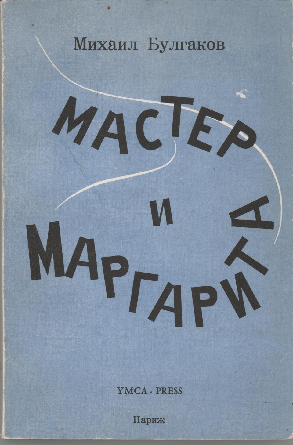 Книга. «Мастер и Маргарита» (роман), Булгаков М.А. «Мастер и Маргарита». Издательство «Ymca-Press». 1968 г. Булгаков М.А.