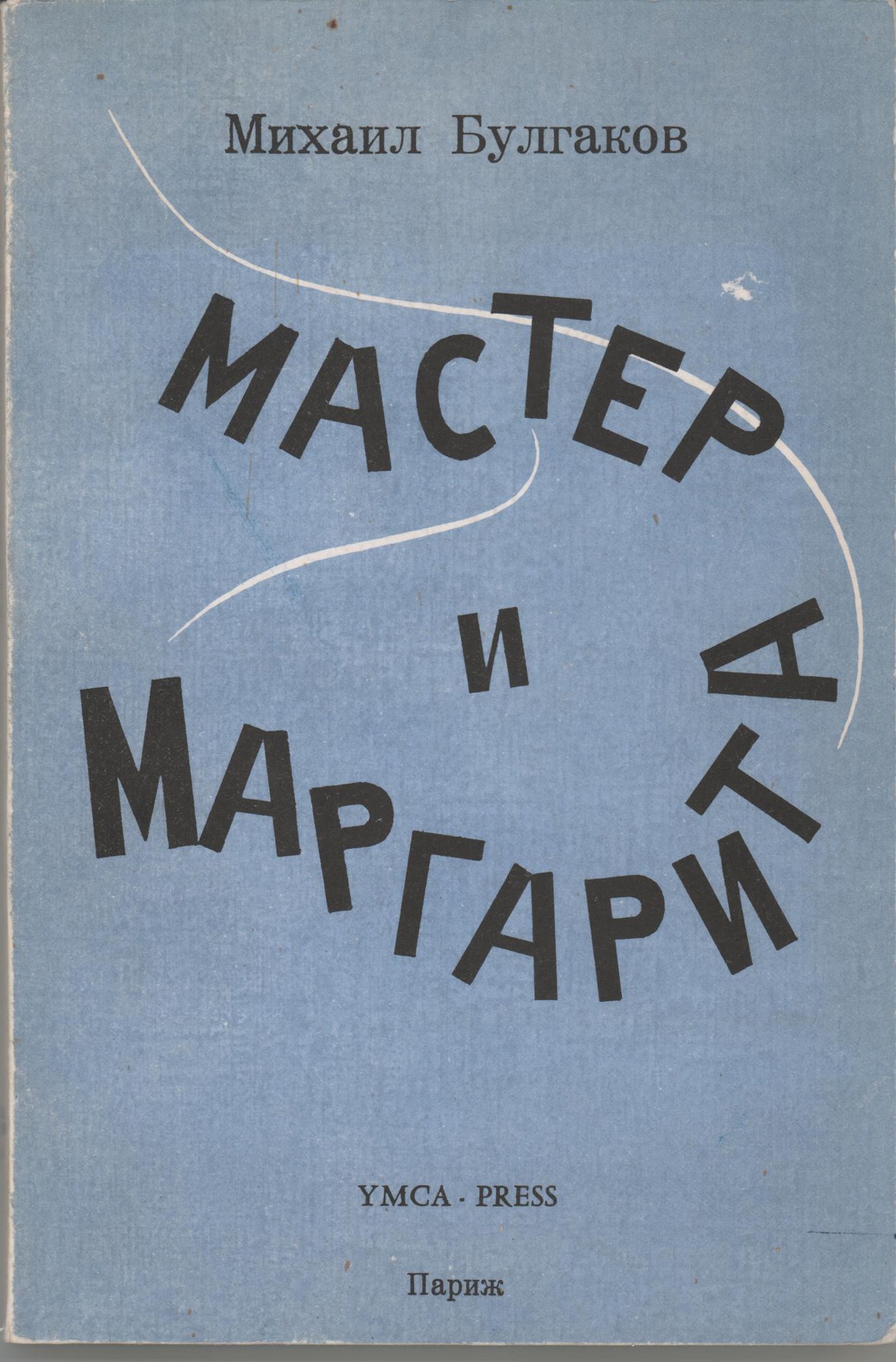 Книга. «Мастер и Маргарита» (роман), Булгаков М.А. «Мастер и Маргарита». Издательство «Ymca-Press». 1968 г. Булгаков М.А.