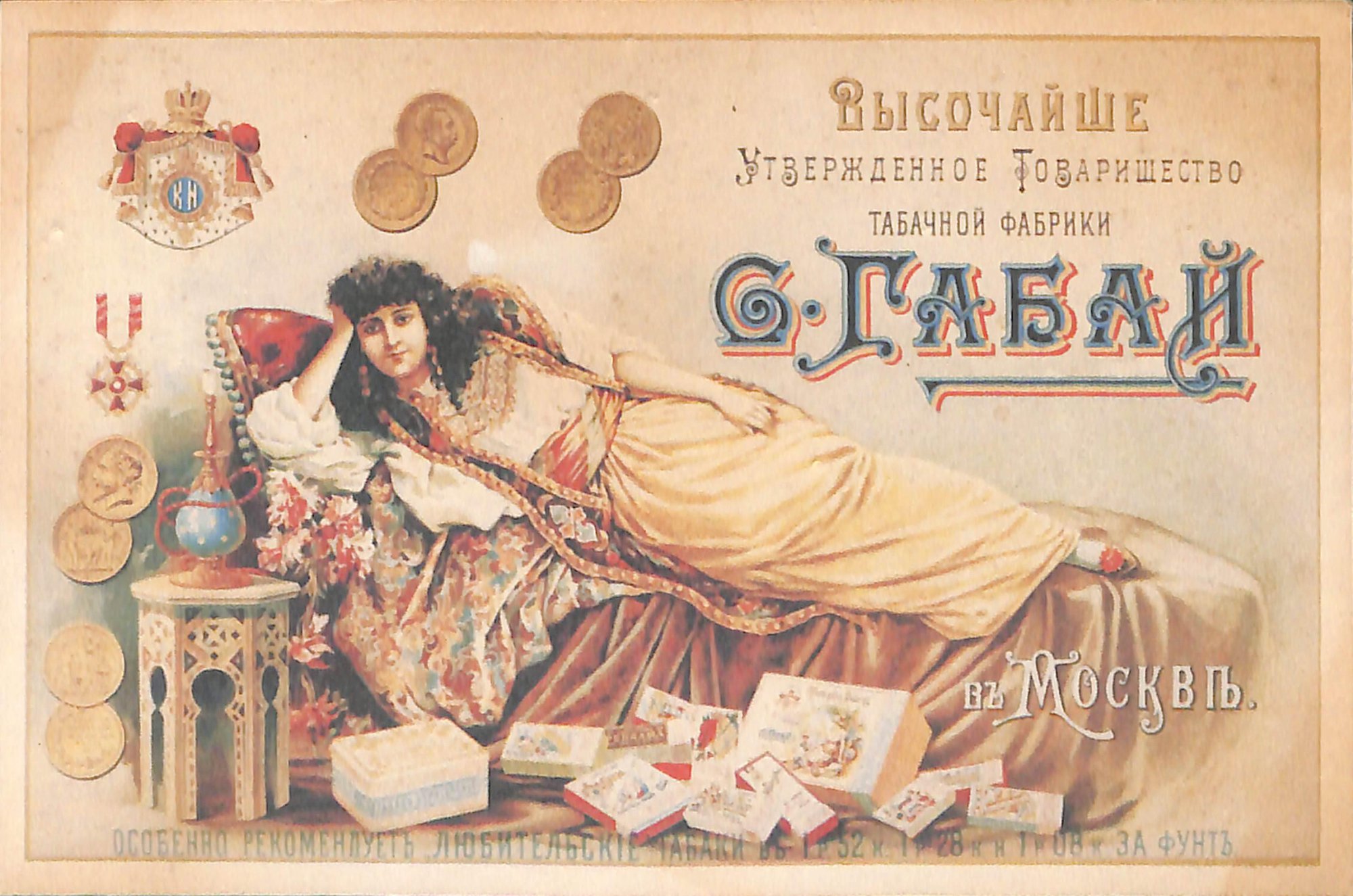 Почтовая карточка. С рекламой продукции табачной фабрики "С. Габай в Москвѣ". 1900-е гг.