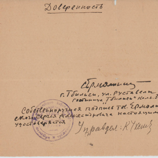 Доверенность о подтверждении подписи. 1944 г. Ермолинский С.А.