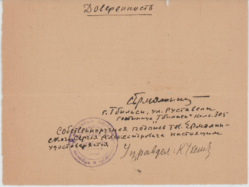 Доверенность о подтверждении подписи. 1944 г. Ермолинский С.А.