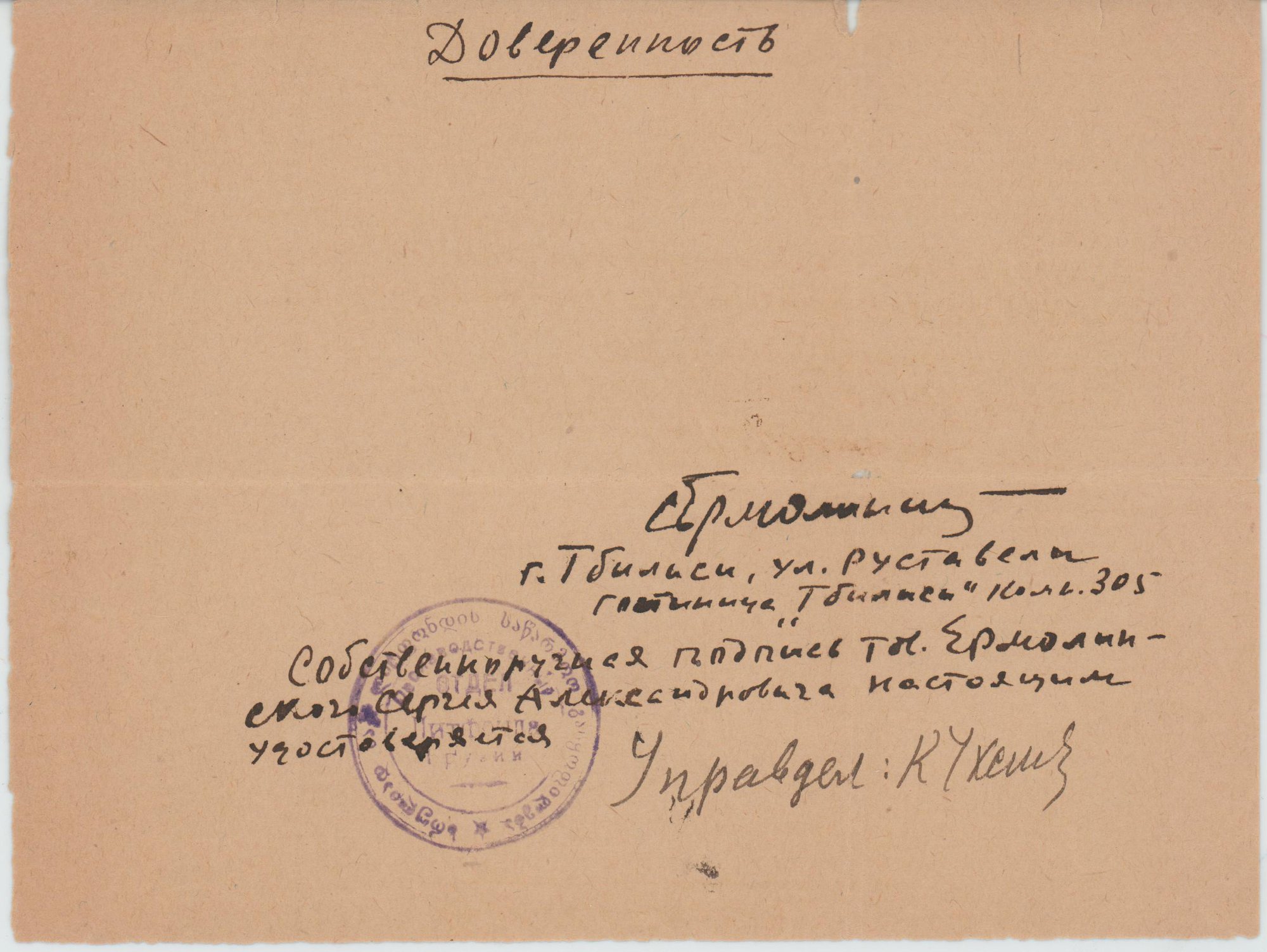 Доверенность о подтверждении подписи. 1944 г. Ермолинский С.А.