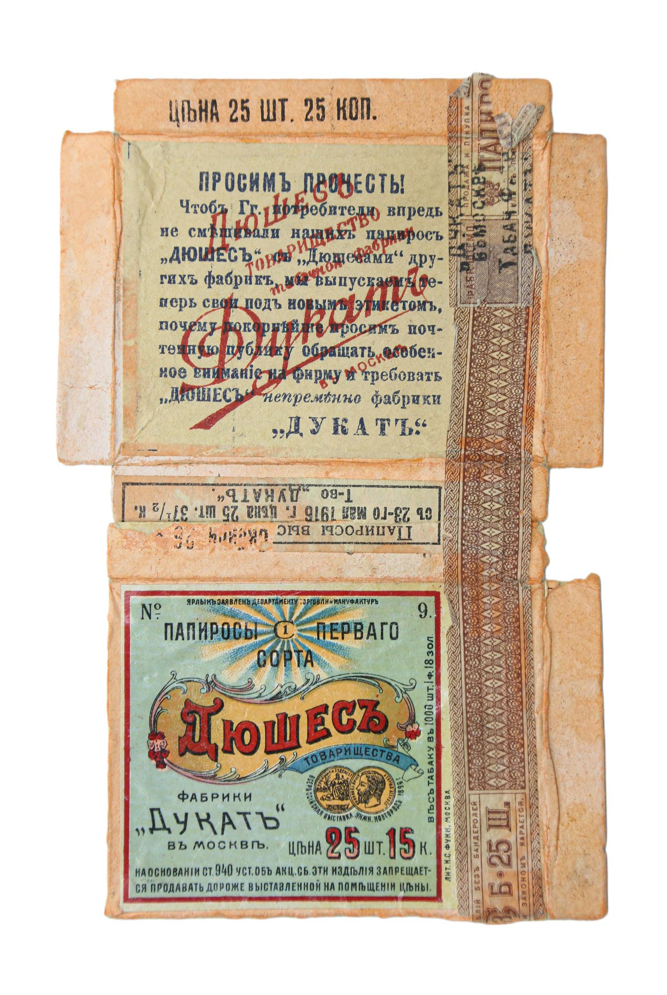 Коробка упаковочная от папирос фабрики «Дукат». 1916-1917 гг.