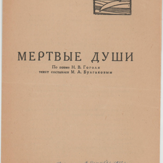 Программа театральная. «Мертвые души» (пьеса по одноименной поэме Гоголя Н.В.), Булгаков М.А. «Мертвые души», по поэме Гоголя Николая Васильевича. [9 декабря 1933 г.]. Булгаков М.А.