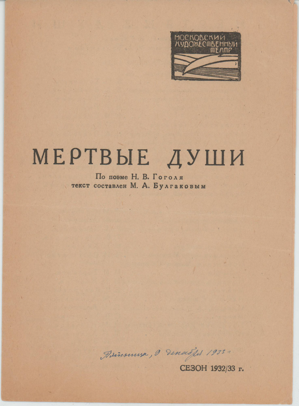 Программа театральная. «Мертвые души» (пьеса по одноименной поэме Гоголя Н.В.), Булгаков М.А. «Мертвые души», по поэме Гоголя Николая Васильевича. [9 декабря 1933 г.]. Булгаков М.А.