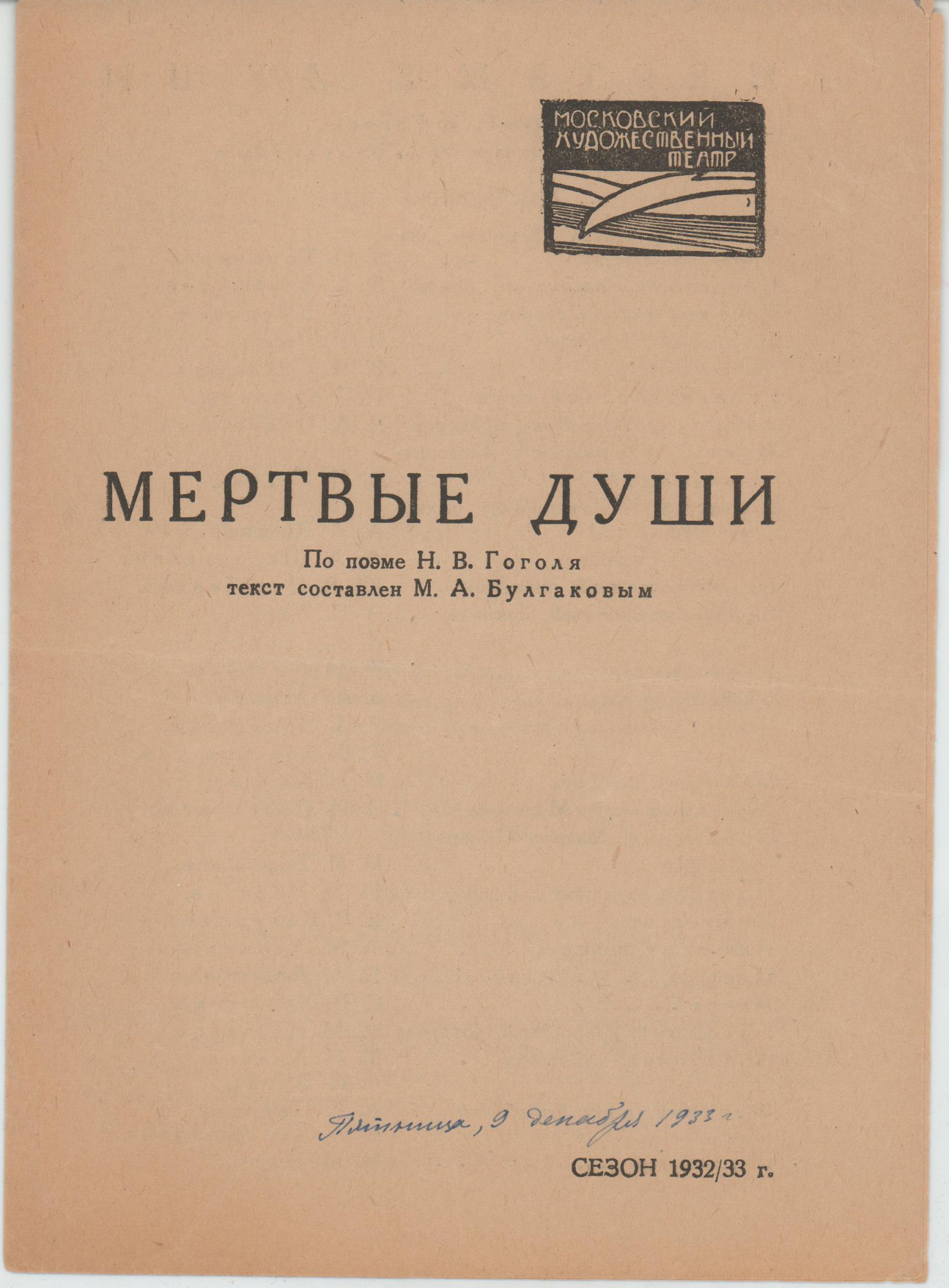 Программа театральная. «Мертвые души» (пьеса по одноименной поэме Гоголя Н.В.), Булгаков М.А. «Мертвые души», по поэме Гоголя Николая Васильевича. [9 декабря 1933 г.]. Булгаков М.А.