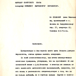 Письмо. Адресат — председатель Президиума Верховного Совета СССР Ворошилов Климент Ефремович. 15 июля 1953 г. Стонова А.З.