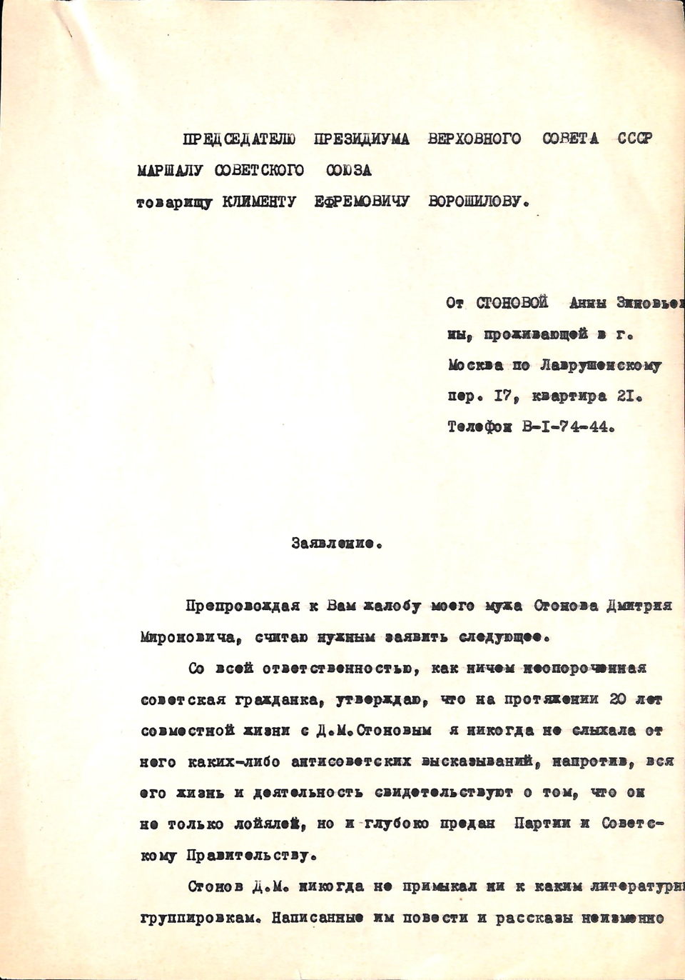 Письмо. Адресат — председатель Президиума Верховного Совета СССР Ворошилов Климент Ефремович. 15 июля 1953 г. Стонова А.З.