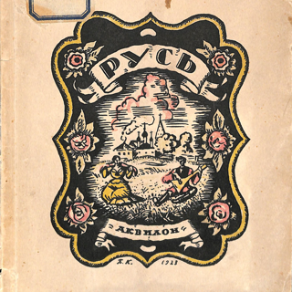 Книга. «Русь». Издательство «Аквилон». 1923 г. Замятин Е.И.