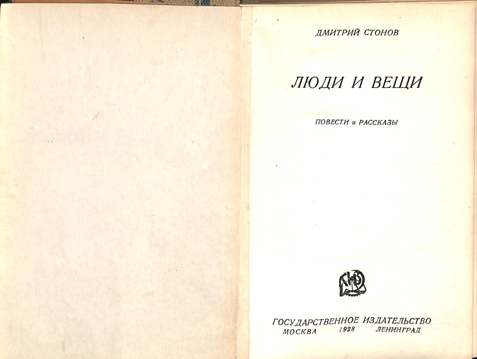 Во владельческом твердом переплете, с сохранением издательских бумажных обложек. Переплетено в льняную ткань ярко-голубого цвета с набивкой в белый цветочек.