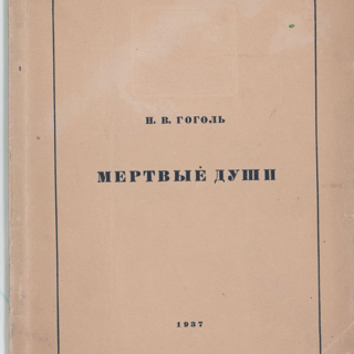 Буклет театральный. «Мертвые души» (пьеса по одноименной поэме Гоголя Н.В.), Булгаков М.А. «О спектакле «Мертвые души». Программа спектакля. 1937 г. Сахновский В.Г.
