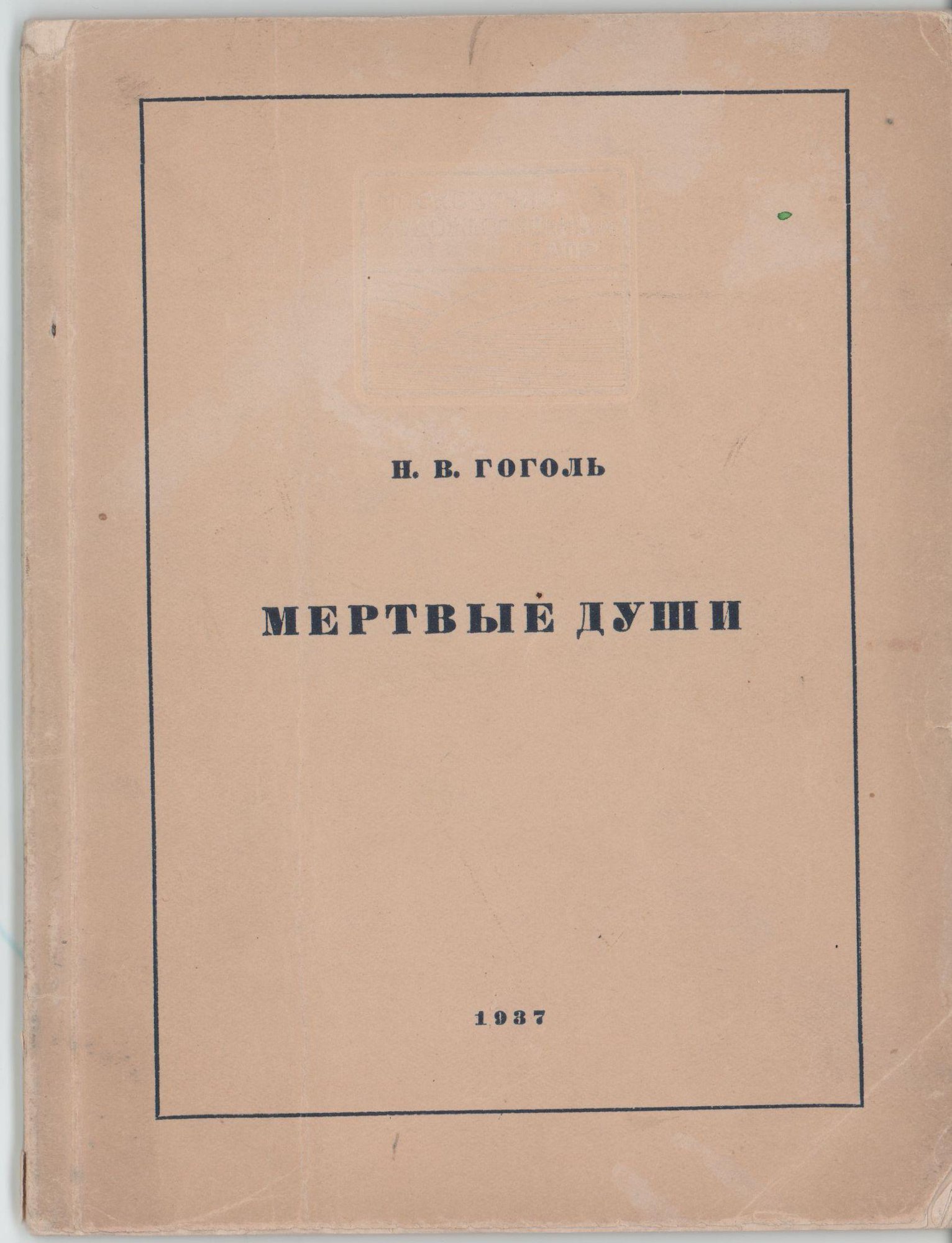 Буклет театральный. «Мертвые души» (пьеса по одноименной поэме Гоголя Н.В.), Булгаков М.А. «О спектакле «Мертвые души». Программа спектакля. 1937 г. Сахновский В.Г.