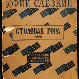 Книга. «Столовая гора». Собрание сочинений с автобиографией, портретами автора и критическим очерком Дмитрия Горбова. Том V. Издательство «Московское товарищество писателей». 1928 г. Слёзкин Ю.Л.