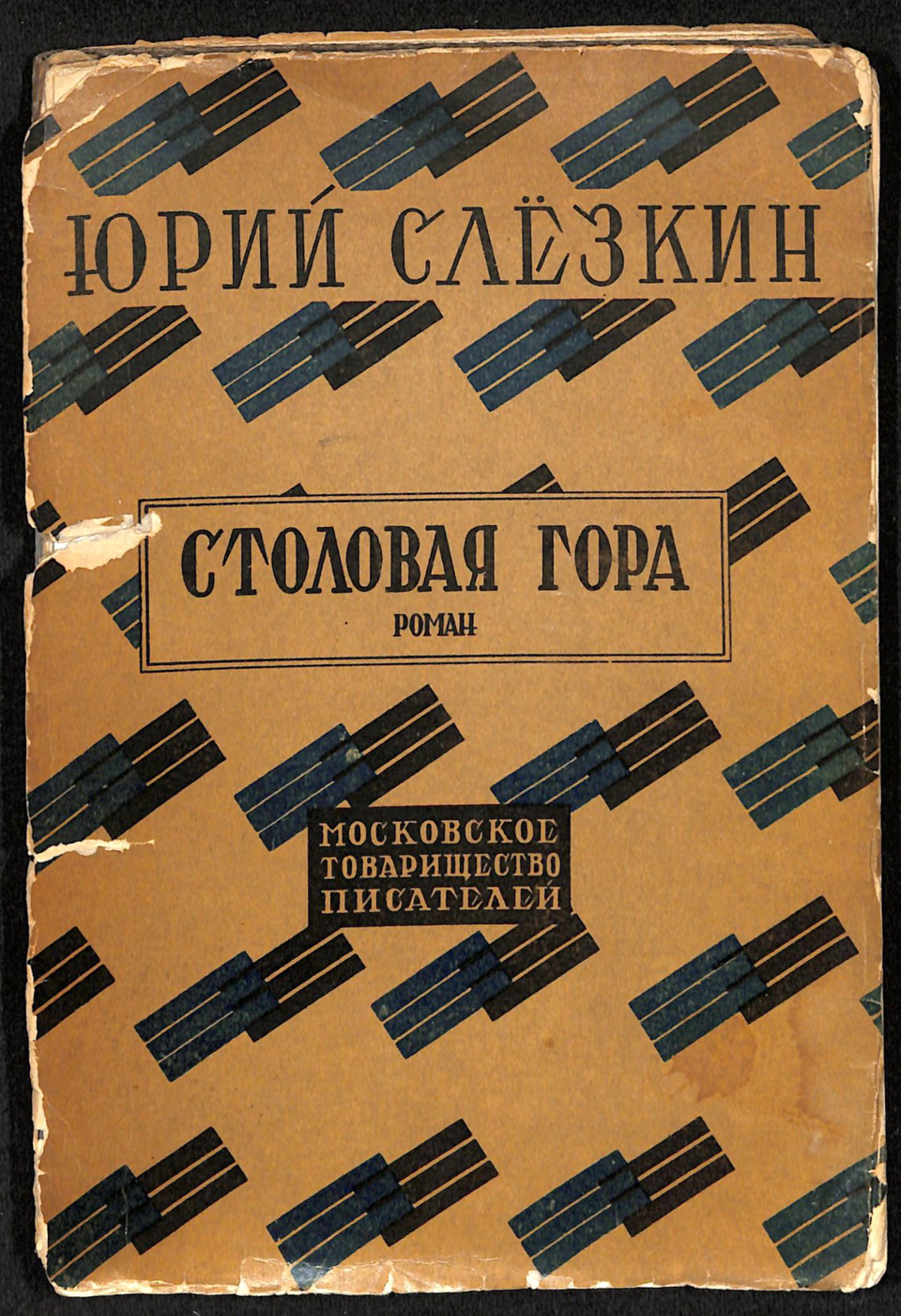 Книга. «Столовая гора». Собрание сочинений с автобиографией, портретами автора и критическим очерком Дмитрия Горбова. Том V. Издательство «Московское товарищество писателей». 1928 г. Слёзкин Ю.Л.