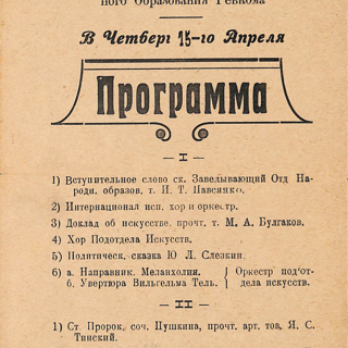 Программа театральная. 1-й Концерт подотдела Искусств при отделе Народного Образования Ревкома. Доклад об искусстве прочтет тов. М.А. Булгаков. 15 апреля 1920-е годы.