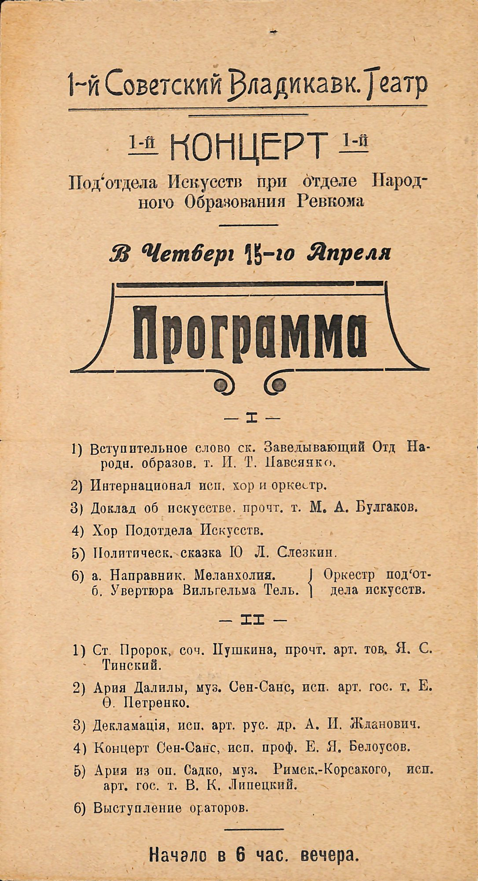 Программа театральная. 1-й Концерт подотдела Искусств при отделе Народного Образования Ревкома. Доклад об искусстве прочтет тов. М.А. Булгаков. 15 апреля 1920-е годы.