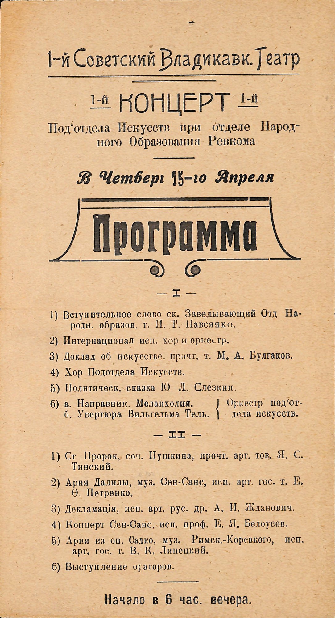 Программа театральная. 1-й Концерт подотдела Искусств при отделе Народного Образования Ревкома. Доклад об искусстве прочтет тов. М.А. Булгаков. 15 апреля 1920-е годы.